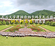 泰国皇太后大学