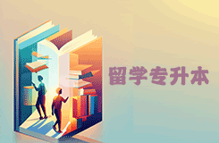 留学专升本
