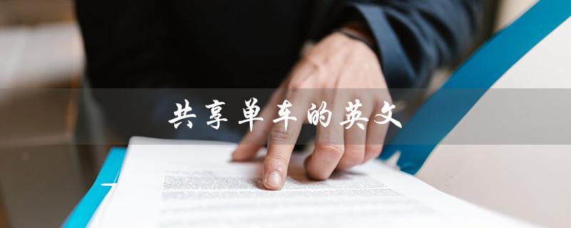 共享单车的英文（共享单车的英文作文是什么）