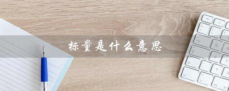 标量是什么意思（物理中标量的含义是什么）