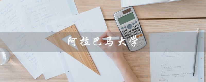 阿拉巴马大学（阿拉巴马大学ncaa排名是多少）