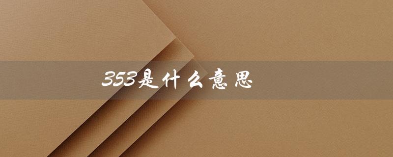 353是什么意思（353代表什么意思与爱情有关）
