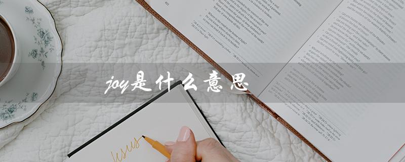joy是什么意思（joy的意思及人名读音是什么）