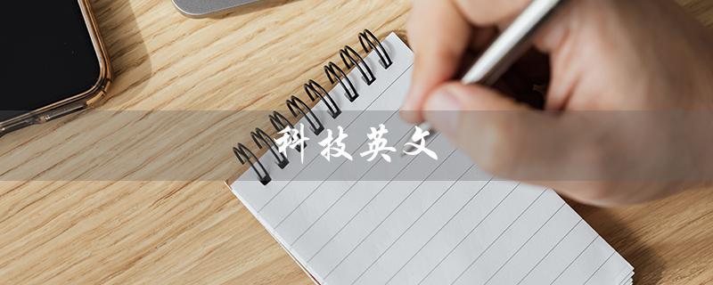 科技英文（科技英文单词如何拼写）