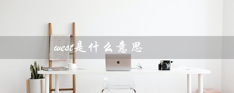 west是什么意思（西方）