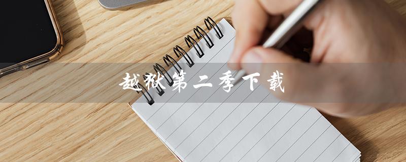 越狱第二季下载（怎样下载越狱第二季）
