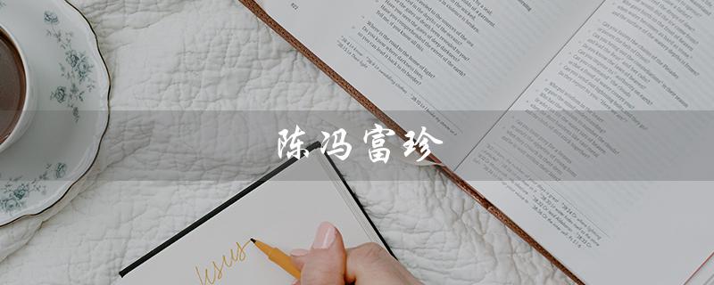 陈冯富珍（陈冯富珍在博鳌做了什么）