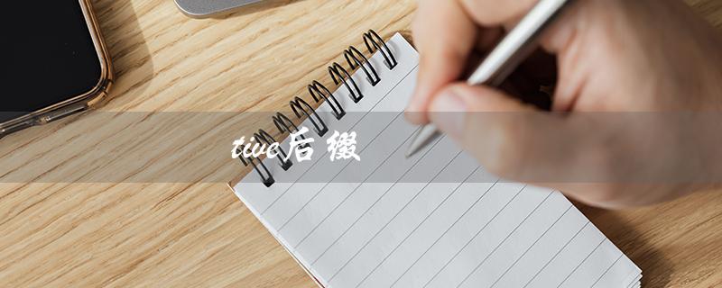 tive后缀