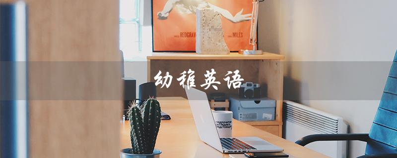 幼稚英语（如何发音幼稚英语）