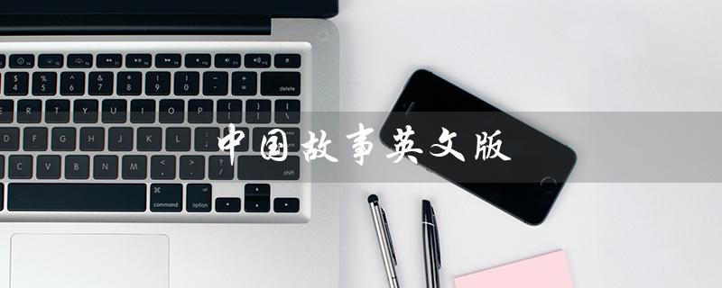 中国故事英文版（中故英：中国故事英文版是什么）