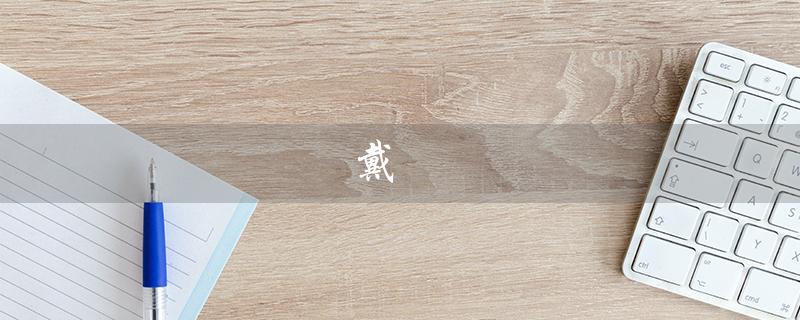 戴玥（戴玥几岁）