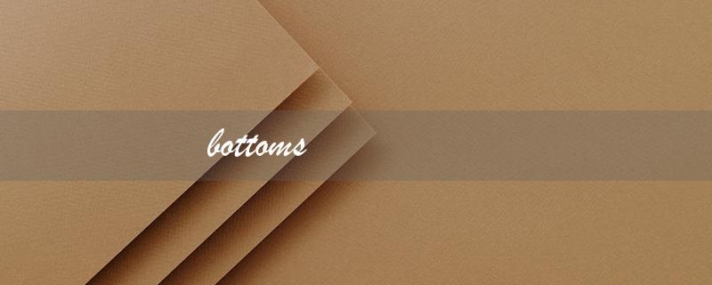 bottoms（bottoms up是什么）