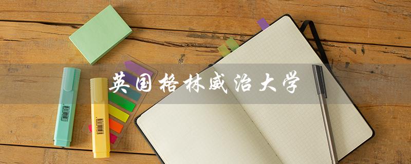 英国格林威治大学（英国格林威治大学学费是多少）