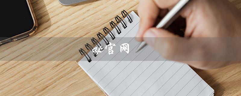 ap官网（上海AP官网是什么）