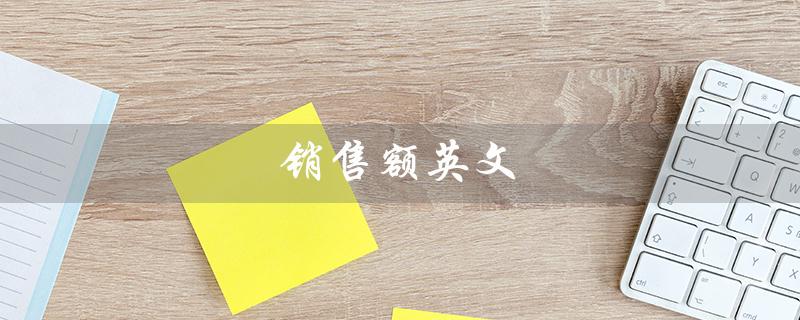 销售额英文（销售额英文缩写是什么）