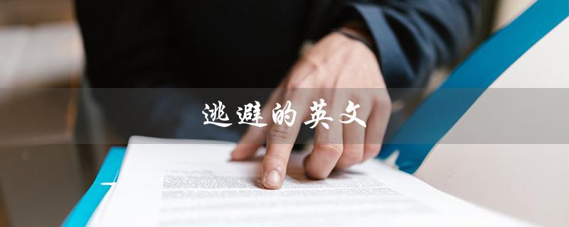 逃避的英文（英文中逃避的短语是什么）