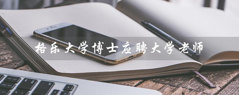 掌握前沿科技，拥有丰富教学经验的理工博士