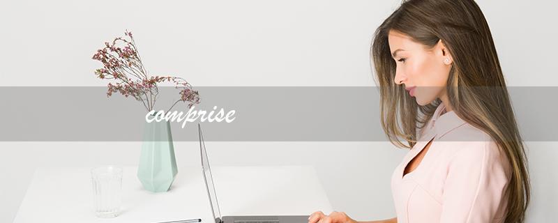 comprise（comprise和compose的区别是什么）