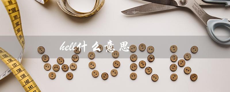 hell什么意思（hello的含义是什么）