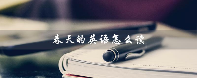 春天的英语怎么读