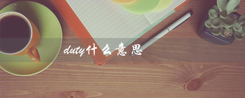 duty什么意思（职责和责任的区别）