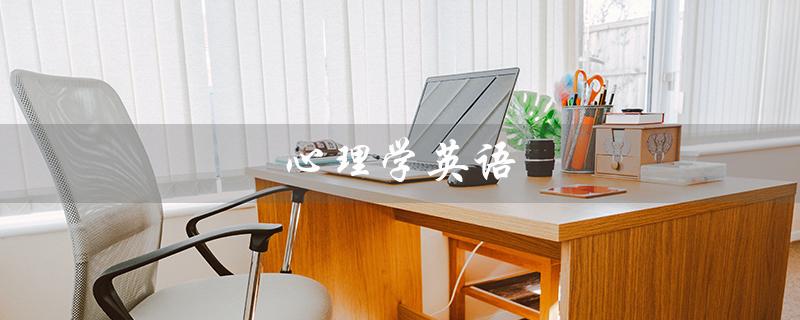 心理学英语（如何正确读心理学英语）