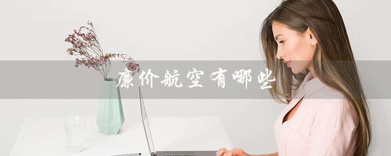 廉价航空有哪些（中国有哪些廉价航空）