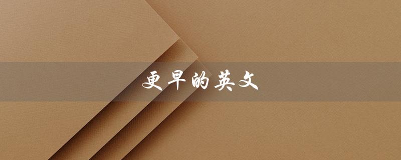 更早的英文（英文的更早版本是什么）