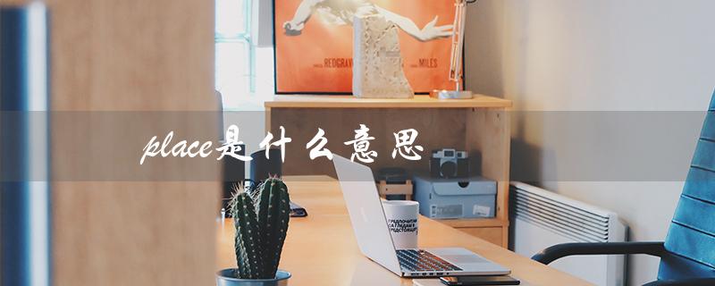 place是什么意思（places的含义是什么）