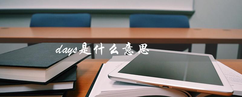 days是什么意思（days是什么网络用语）