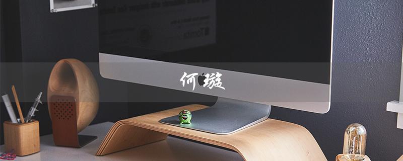 何璇（何璇就读于哪所大学）