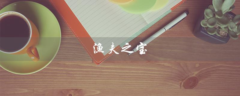 渔夫之宝（渔夫之宝薄荷糖是什么）
