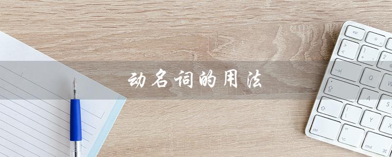 动名词的用法（动名词用法总结）