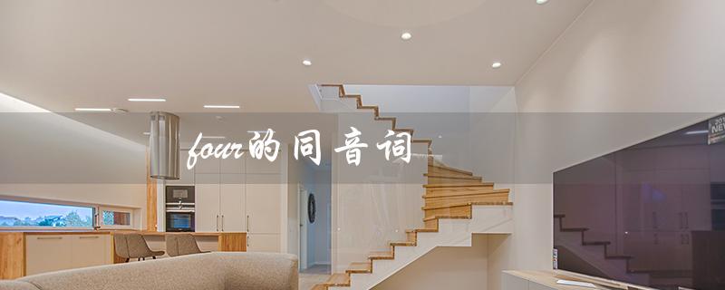 four的同音词（for有哪些同音词）
