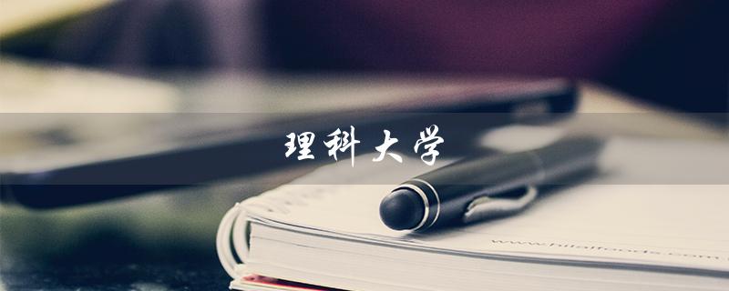 理科大学（理科大学有哪些）
