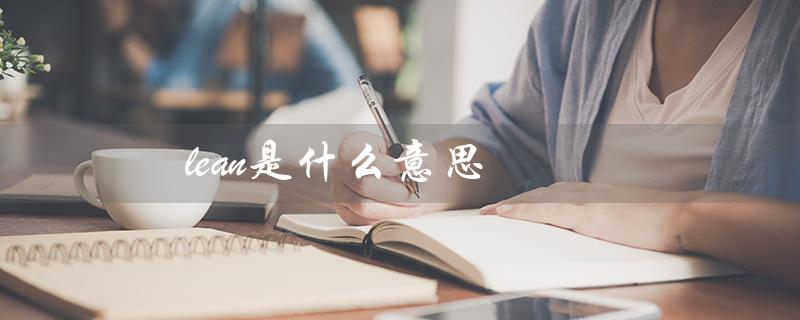 lean是什么意思（什么是lean）