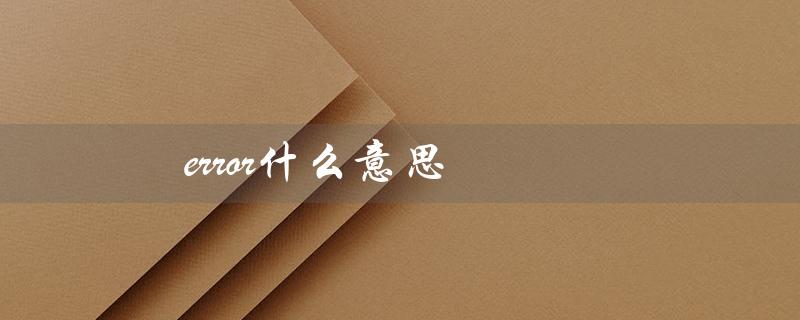 error什么意思（错误的中文翻译是什么）
