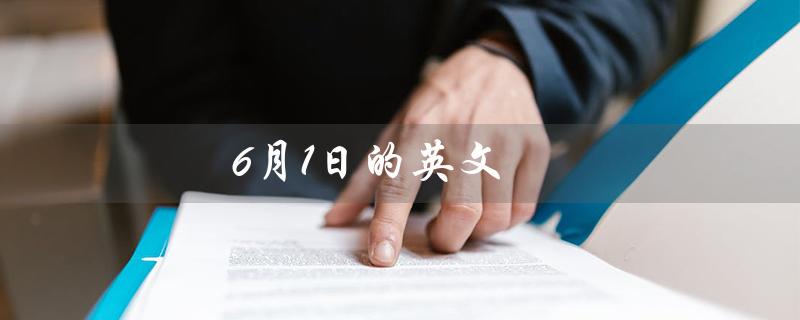6月1日的英文（6月1日该怎么读）