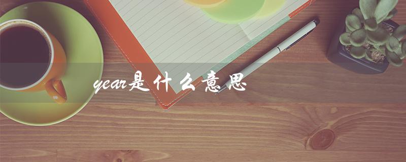 year是什么意思（years的含义是什么）