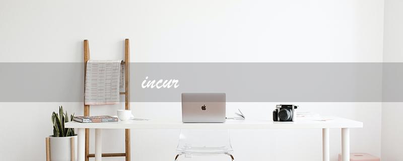 incur（什么是不治之症）