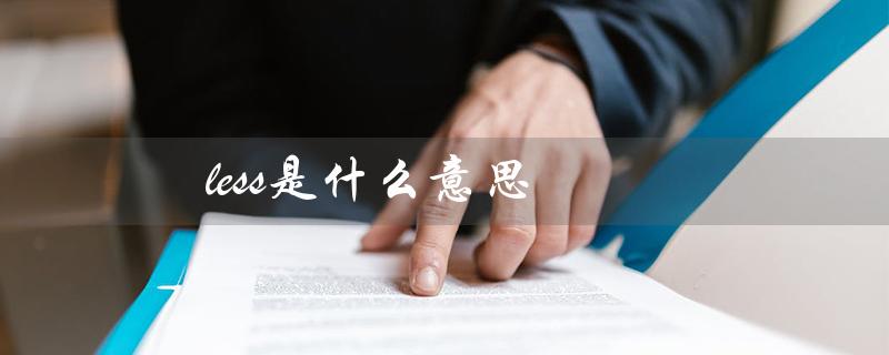 less是什么意思（less的英文翻译是什么）