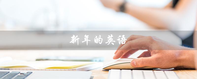 新年的英语（新年英语作文的标题是什么）
