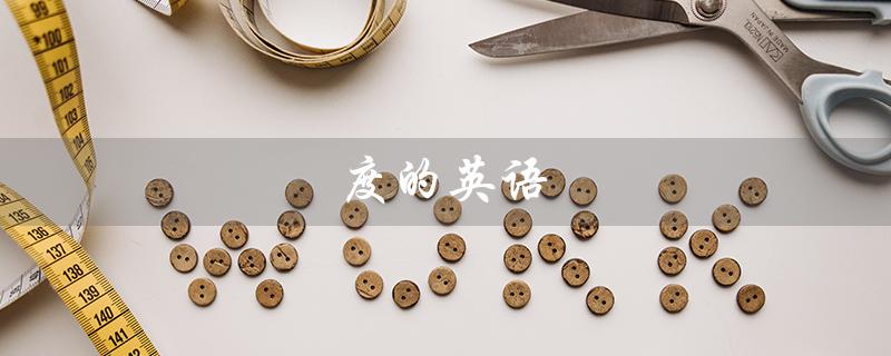 度的英语（如何读度的英语）