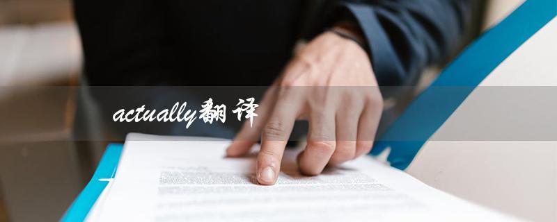 actually翻译（Love Actually是什么）