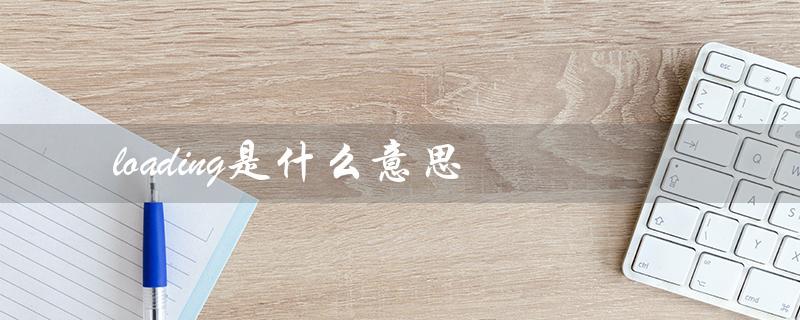 loading是什么意思（load的含义是什么）