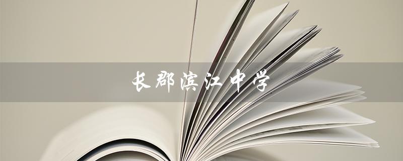 长郡滨江中学（2022年长郡滨江中学高考成绩如何）