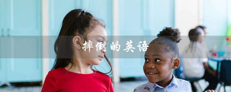 摔倒的英语（如何避免摔倒）