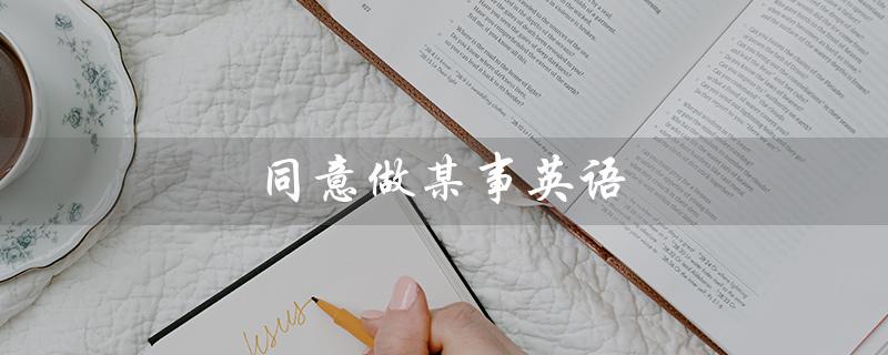 同意做某事英语（表示同意的常用表达）