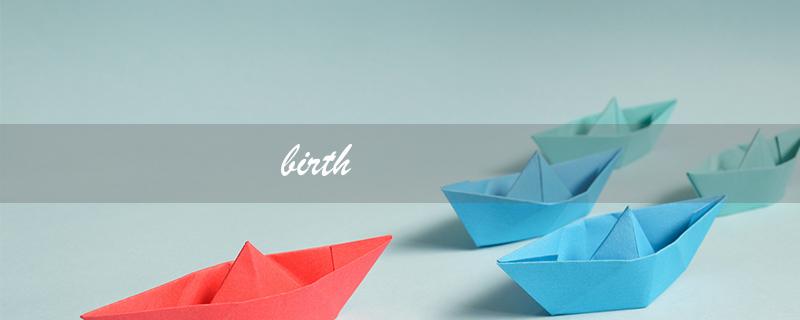 birth（birth的读音是什么）