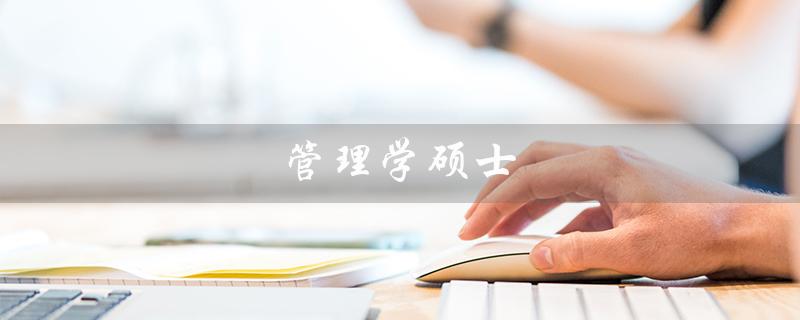 管理学硕士（管理学硕士报考条件）